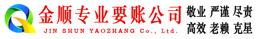 习水金顺清债公司